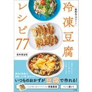 冷凍豆腐レシピ77 ～節約＆ヘルシー！～（小学館） [電子書籍]