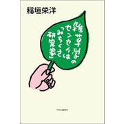 雑草学のセンセイは「みちくさ研究家」（中央公論新社） [電子書籍]