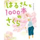 はるさんと1000本のさくら（中央公論新社） [電子書籍]