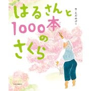 はるさんと1000本のさくら（中央公論新社） [電子書籍]