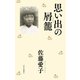 思い出の屑籠（中央公論新社） [電子書籍]
