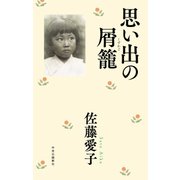 思い出の屑籠（中央公論新社） [電子書籍]