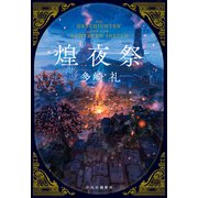 煌夜祭（中央公論新社） [電子書籍]