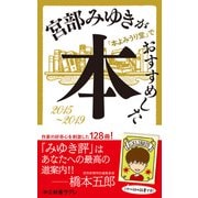 宮部みゆきが「本よみうり堂」でおすすめした本 2015-2019（中央公論新社） [電子書籍]
