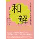 和解 インナーチャイルドの癒し方（徳間書店） [電子書籍]