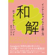 和解 インナーチャイルドの癒し方（徳間書店） [電子書籍]