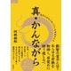 真・かんながら あなたがもう知っている本当のこと（徳間書店） [電子書籍]