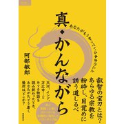 真・かんながら あなたがもう知っている本当のこと（徳間書店） [電子書籍]