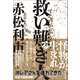 救い難き人（徳間書店） [電子書籍]