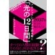 アカシックレコードで読み解く「光の12日間」～アップデート版～ 2037年までに起こること（徳間書店） [電子書籍]