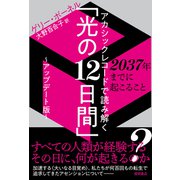 アカシックレコードで読み解く「光の12日間」～アップデート版～ 2037年までに起こること（徳間書店） [電子書籍]