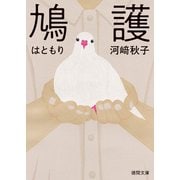 鳩護（徳間書店） [電子書籍]