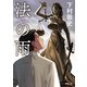 法の雨（徳間書店） [電子書籍]