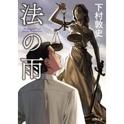 法の雨（徳間書店） [電子書籍]