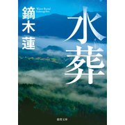 水葬（徳間書店） [電子書籍]