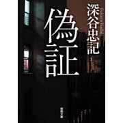 偽証（徳間書店） [電子書籍]
