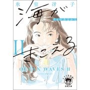 海がきこえるII アイがあるから〈新装版〉（徳間書店） [電子書籍]