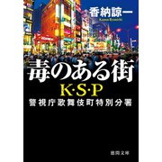 毒のある街 K・S・P 〈新装版〉（徳間書店） [電子書籍]