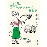 気まぐれキッチンカーで昼食を（徳間書店） [電子書籍]