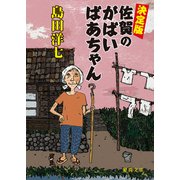 決定版 佐賀のがばいばあちゃん（徳間書店） [電子書籍]