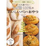 まいにち食べたい そば粉100％のおいしいパンとおやつ（二見書房） [電子書籍]