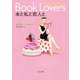 本と私と恋人と（二見書房） [電子書籍]
