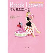 本と私と恋人と（二見書房） [電子書籍]