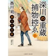 深川の重蔵捕物控ゑ1（二見書房） [電子書籍]
