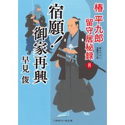 宿願！ 御家再興（二見書房） [電子書籍]