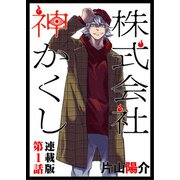 株式会社 神かくし 連載版 第1話 株式会社 神かくし（少年画報社） [電子書籍]