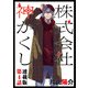 株式会社 神かくし 連載版 第4話 同じもの（少年画報社） [電子書籍]