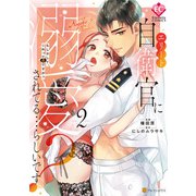 エリート自衛官に溺愛されてる・・・らしいです？ もしかして、これって恋ですか？2（アルファポリス） [電子書籍]