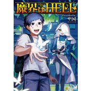 魔界はHELL（アルファポリス） [電子書籍]