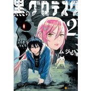 黒のグロテスク2（アルファポリス） [電子書籍]