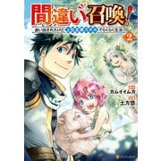 間違い召喚！ 追い出されたけど上位互換スキルでらくらく生活2（アルファポリス） [電子書籍]