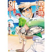 四十路のおっさん、神様からチート能力を9個もらう3（アルファポリス） [電子書籍]