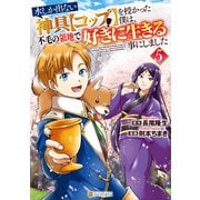 水しか出ない神具【コップ】を授かった僕は、不毛の領地で好きに生きる事にしました5（アルファポリス） [電子書籍]