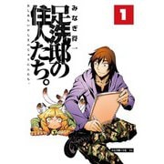足洗邸の住人たち。1（大洋図書） [電子書籍]