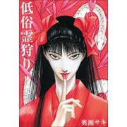 低俗霊狩り 其の一（大洋図書） [電子書籍]