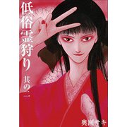 低俗霊狩り 其の二（大洋図書） [電子書籍]