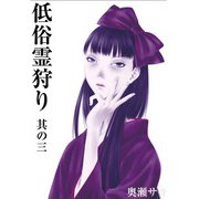 低俗霊狩り 其の三（大洋図書） [電子書籍]