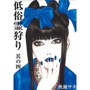 低俗霊狩り 其の四（大洋図書） [電子書籍]