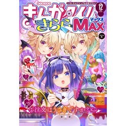 ヨドバシ.com - まんがタイムきららMAX 2023年12月号（芳文社） [電子