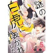 謎の白虎に懐かれました【単話売】 5結び（宙出版） [電子書籍]