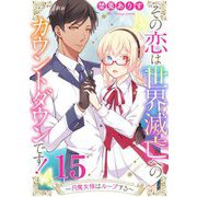 その恋は世界滅亡へのカウントダウンです！～月魔女様はループする～【単話売】 第15話（宙出版） [電子書籍]