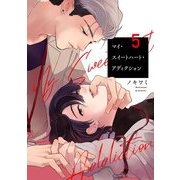 マイ・スイートハート・アディクション【単話売】 5話（宙出版） [電子書籍]
