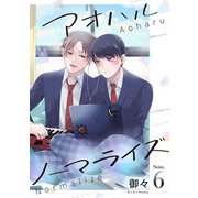 アオハルノーマライズ【単話売】 6話（宙出版） [電子書籍]