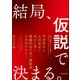 結局、仮説で決まる。（日本実業出版社） [電子書籍]