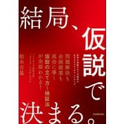 結局、仮説で決まる。（日本実業出版社） [電子書籍]