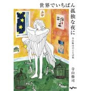 世界でいちばん孤独な夜に～寺山修司のことば集（大和書房） [電子書籍]